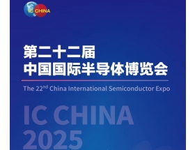 中國國際半導體博覽會（IC CHINA 2025）