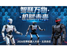 2026世界機器人大會暨博覽會：人形機器人邁入商用元年?