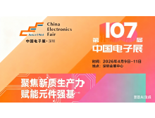 河源市第107屆中國(guó)電子展全球招商啟動(dòng)，特別推出“無(wú)憂搭建”尊享計(jì)劃